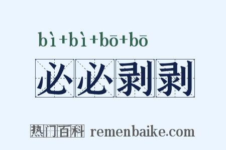 必必剥剥是什么意思的图片